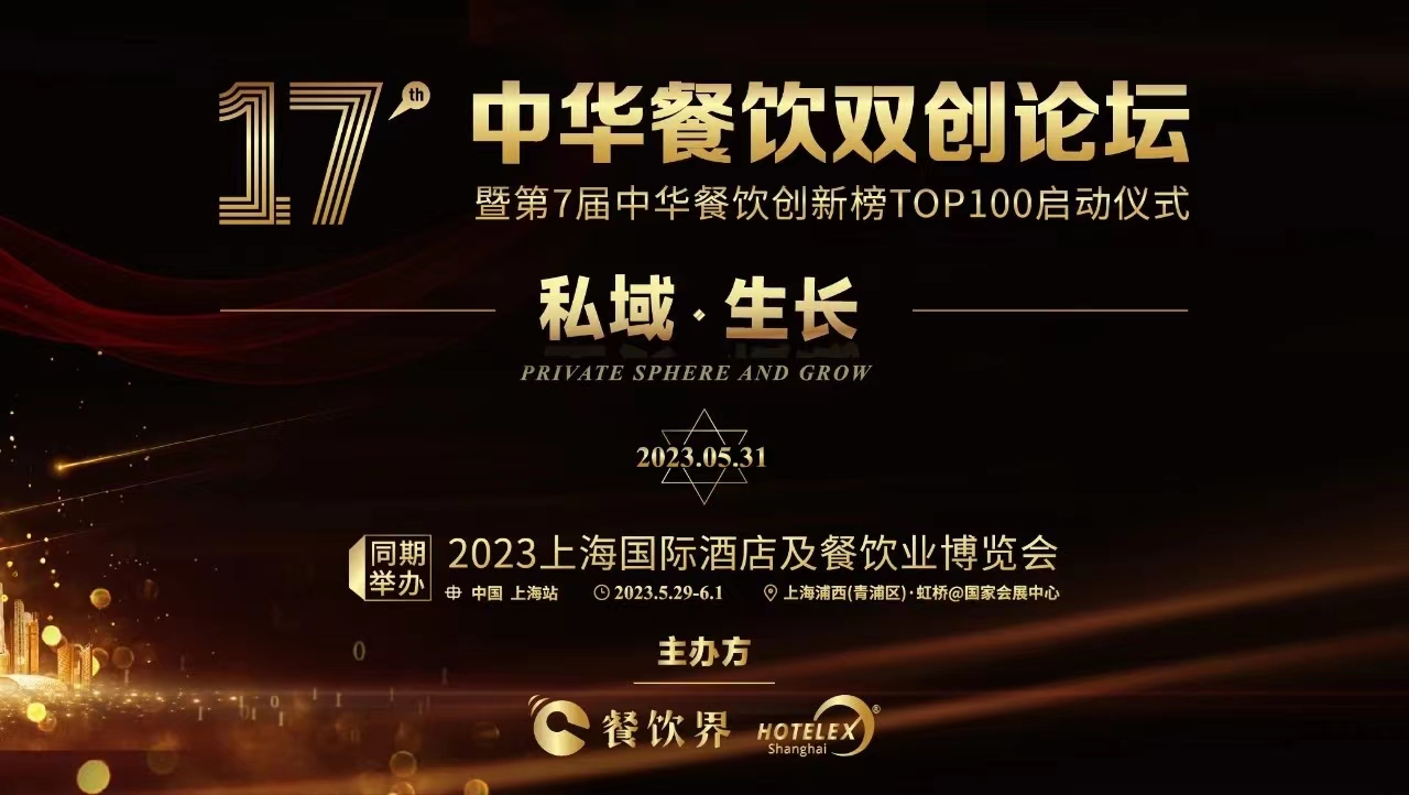 超500+餐飲人將匯聚上海，共啟2023中華餐飲雙創(chuàng)論壇！|餐飲界