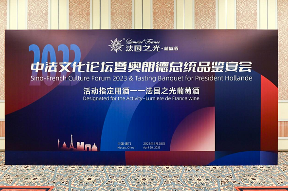 法國之光助力中法文化交流論壇暨奧朗德總統(tǒng)品鑒會(huì)|餐飲界