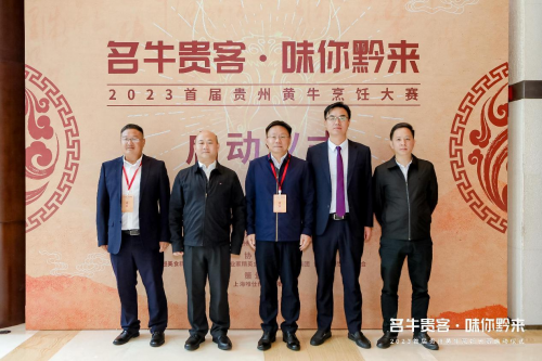 “名牛貴客·味你黔來”，2023首屆貴州黃牛烹飪技能大賽啟動儀式隆重開啟|餐飲界