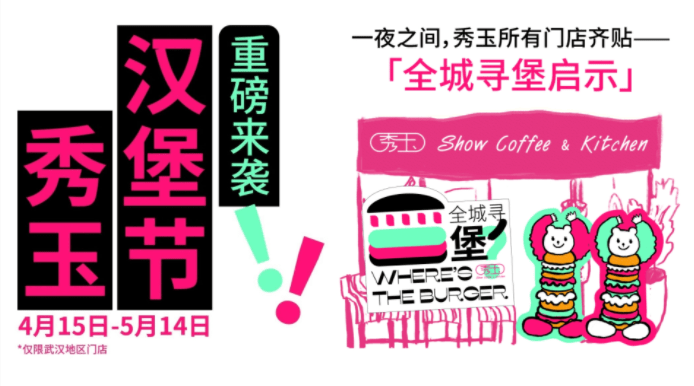 趣味“尋堡”挑戰(zhàn)，秀玉漢堡節(jié)五一再次火出圈|餐飲界