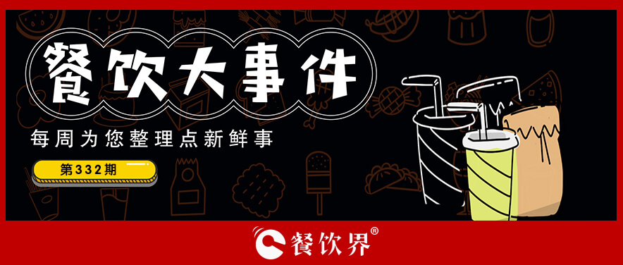 餐飲大事件332期｜麥當(dāng)勞麥滿分免費(fèi)早餐力挺高考考生，遇見小面與五芳齋聯(lián)名粽|餐飲界