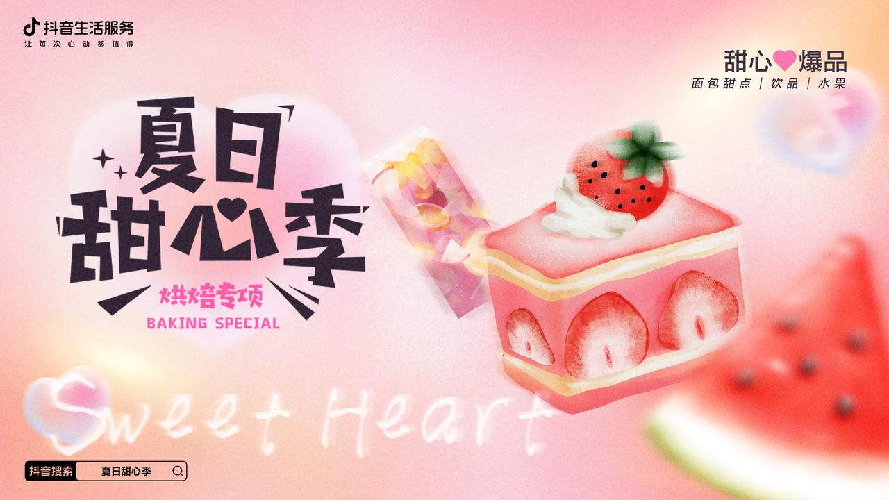 熱辣的初夏，抖音生活服務(wù)打造了一場清爽的「夏日甜心季」