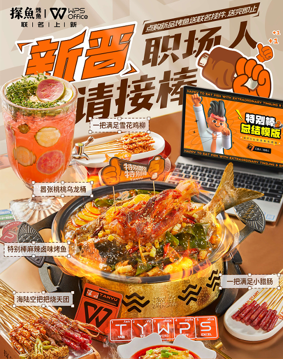 助力畢業(yè)生渡過職場尷尬期，探魚×WPS為新晉職場人奉上“大餐”