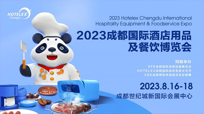 相約蓉城，再譜華章，2023HOTELEX成都酒店及餐飲展即將開(kāi)幕|餐飲界