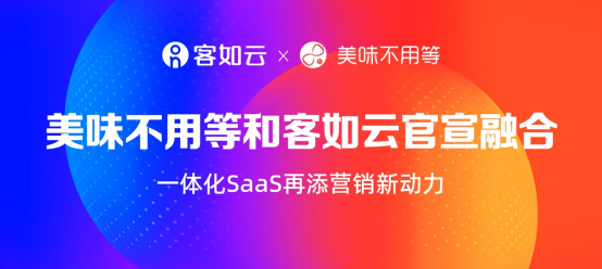 美味不用等成為客如云子品牌，SaaS+新營(yíng)銷領(lǐng)航餐飲市場(chǎng)|餐飲界