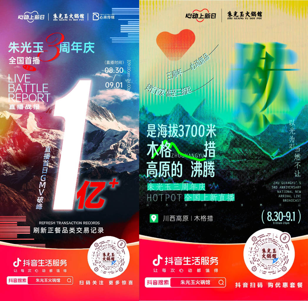  朱光玉火鍋館三周年抖音直播首日銷售額破億，打造了正餐行業(yè)破圈營(yíng)銷事件