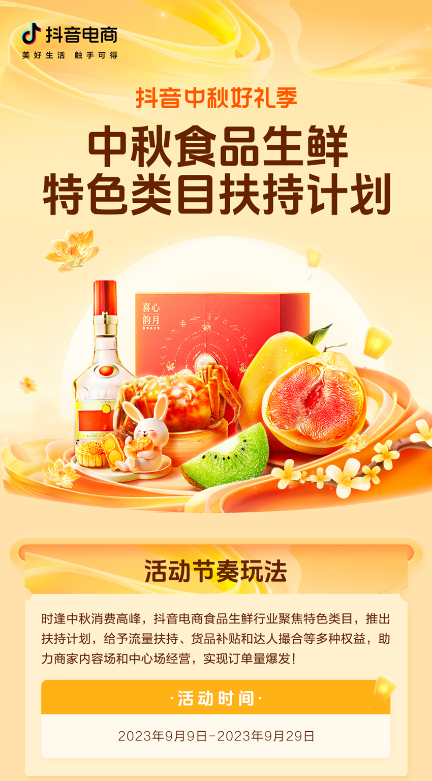 撬動中秋大生意！「抖音中秋好禮季」食品生鮮好物榜單發(fā)布