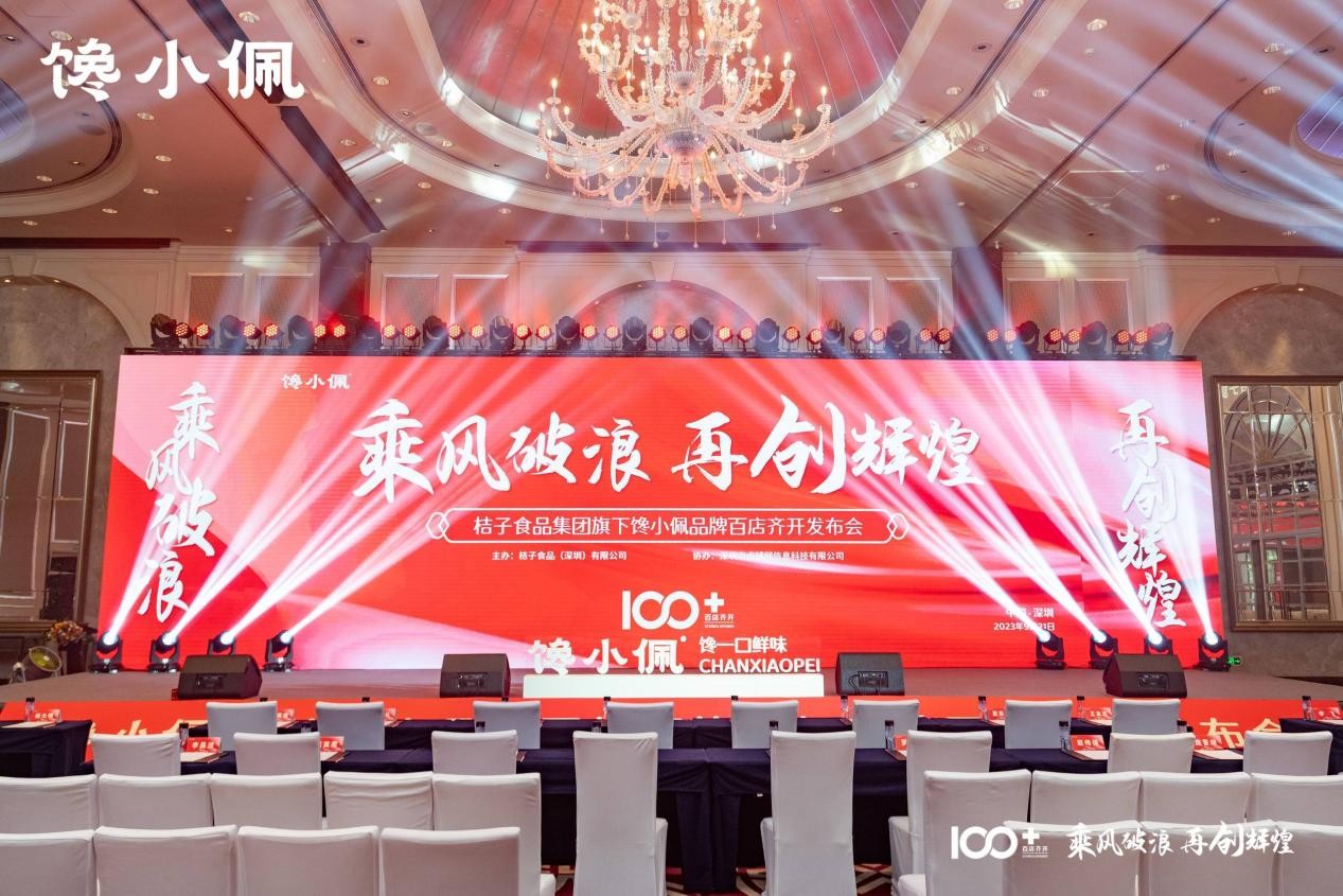 乘風破浪，再創(chuàng)輝煌——桔子食品集團旗下饞小佩品牌百店齊開發(fā)布會圓滿成功