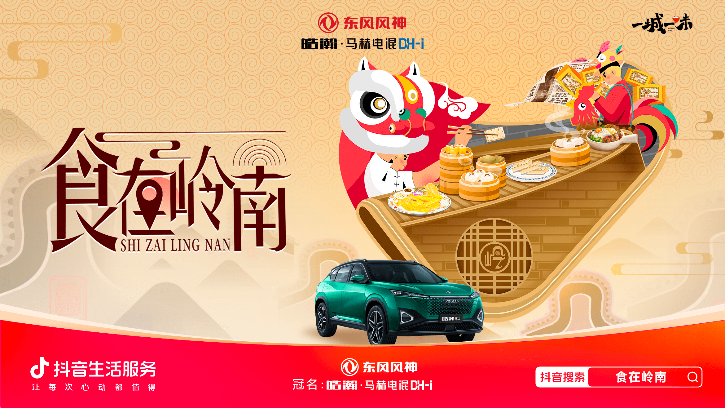 「一城一味·食在嶺南」撩撥味蕾，抖音生活服務(wù)以城市風(fēng)味激活消費(fèi)潛力