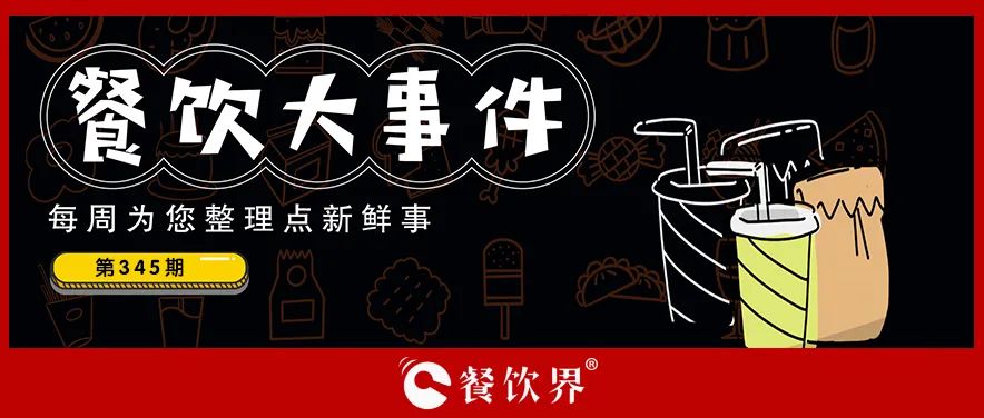 餐飲大事件345期｜深圳新進(jìn)餐企有望獲最高100萬(wàn)元獎(jiǎng)勵(lì)、茶花絮獲千萬(wàn)投資、蛙來(lái)噠“超級(jí)夜市”北京首店將開(kāi)業(yè)…|餐飲界