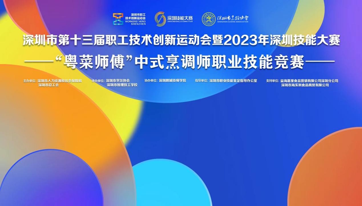 深圳市第十三屆職工技術創(chuàng)新運動會暨2023年深圳技能大賽——“粵菜師傅”中式烹調師職業(yè)技能競賽圓滿收官！