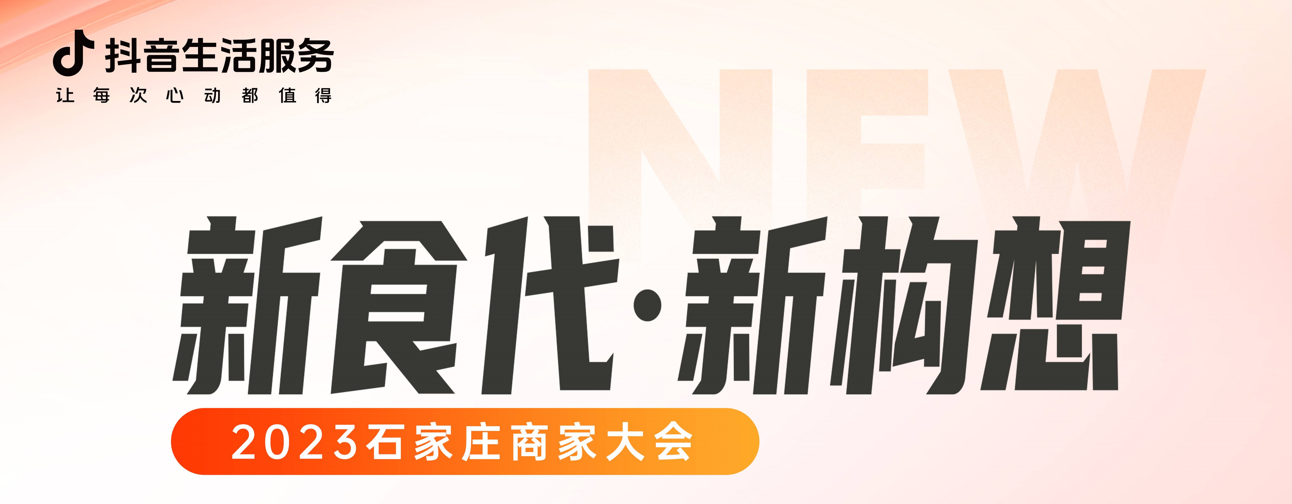 “新食代·新構(gòu)想”石家莊商家大會(huì)即將開幕，以數(shù)字化煥新餐飲生態(tài)