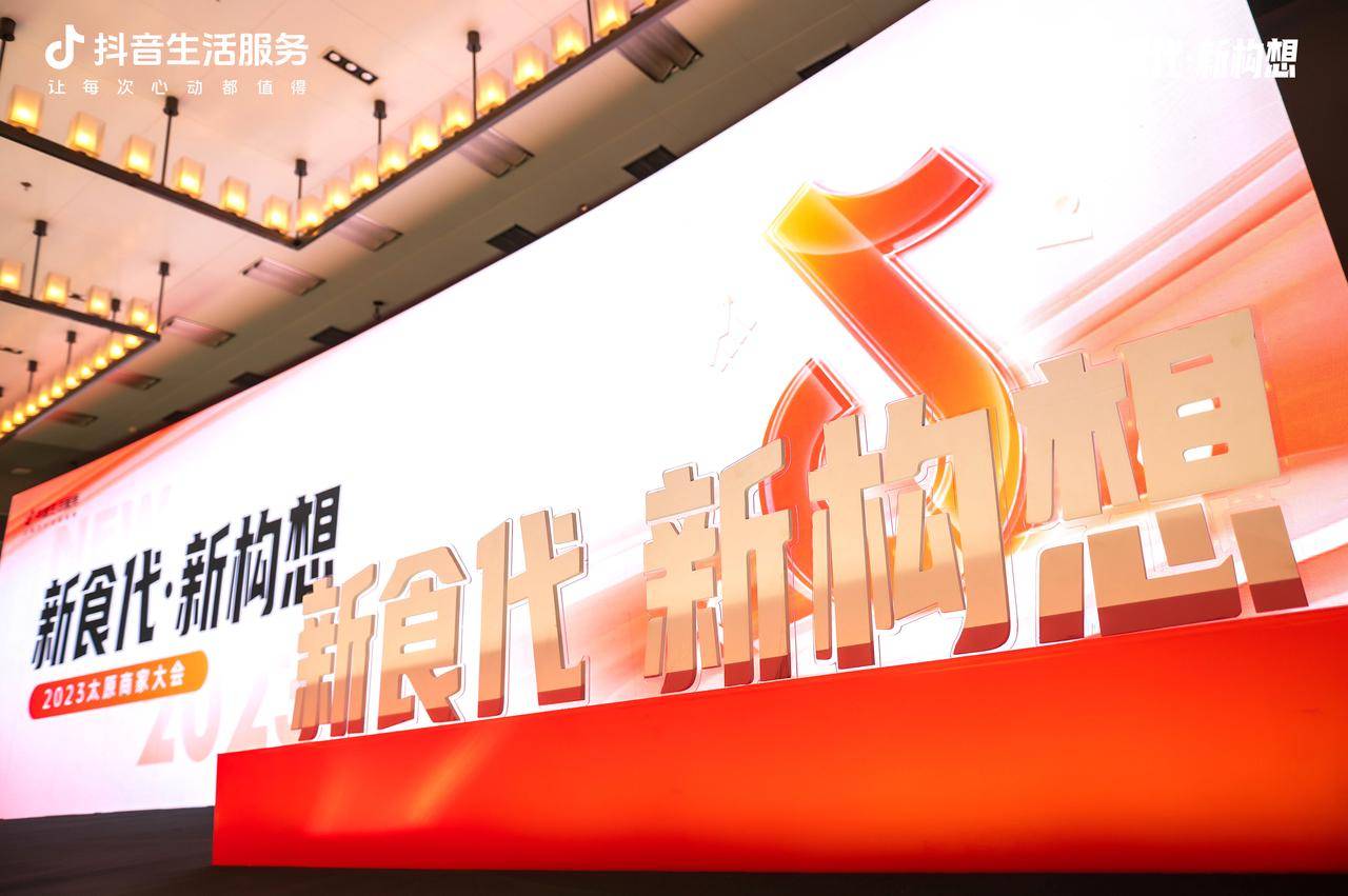 新“食”代撬動(dòng)新構(gòu)想，抖音生活服務(wù)2023太原商家大會(huì)順利舉辦！
