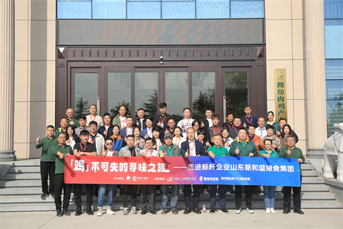 “雞不可失的尋味之旅”名企游學活動，走進山東新和盛饗食集團