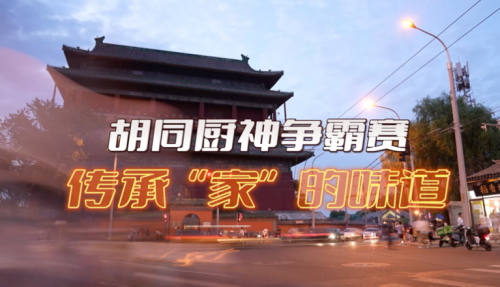 局氣有獎?wù)骷?！秀出你的胡同傳家菜，領(lǐng)局氣萬元大獎！