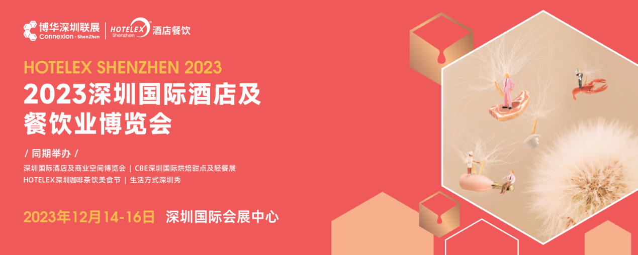 開展倒計(jì)時(shí)，20萬㎡酒店及餐飲行業(yè)大展12月首度亮相深圳
