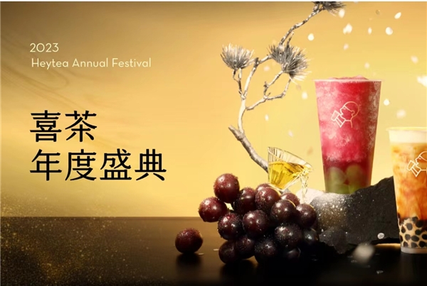 喜茶2023年度盛典全網(wǎng)啟動(dòng)，更設(shè)全年喜茶、FENDI等重磅福利?