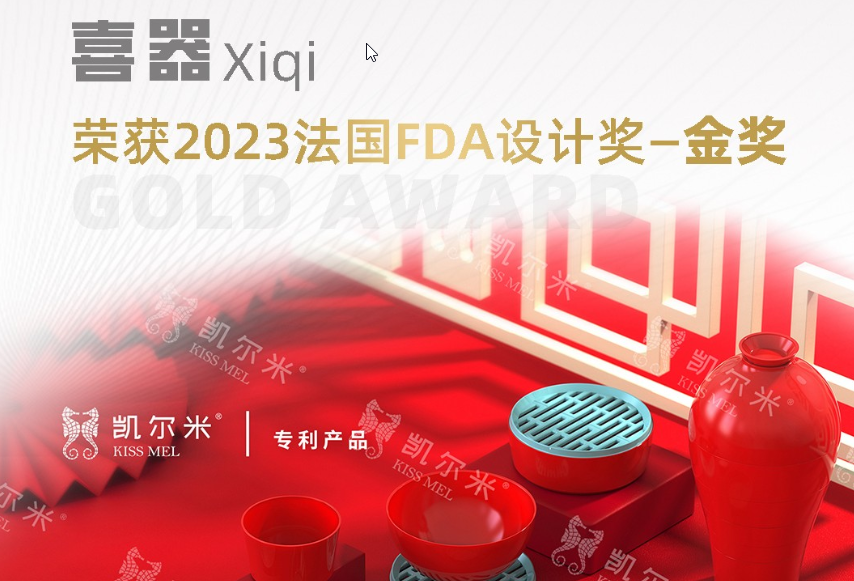 2023國際設計大獎法國FDA設計獎揭幕，凱爾米「喜器」榮膺金獎