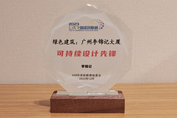 堅持綠色環(huán)保，廣州李錦記大廈獲可持續(xù)設計認可
