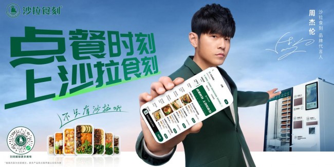 官宣首位品牌代言人周杰倫，沙拉食刻開啟新銳餐飲品牌發(fā)展潮流