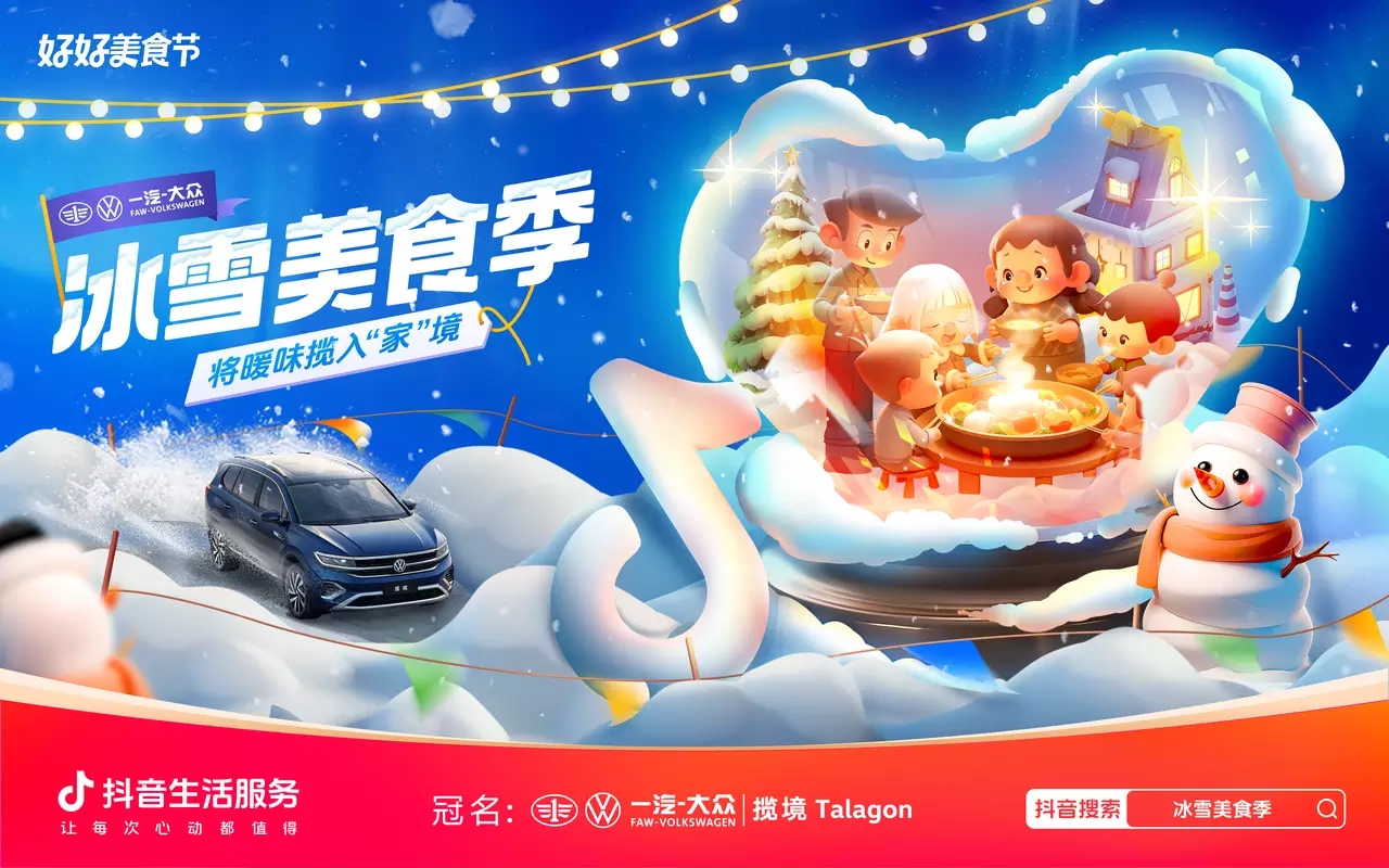 冰雪美食季攜手一汽-大眾攬境暢吃冬日暖味，創(chuàng)新營(yíng)銷助力品效雙收
