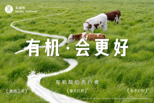 重磅升級(jí)！茉酸奶進(jìn)入“有機(jī)時(shí)代”