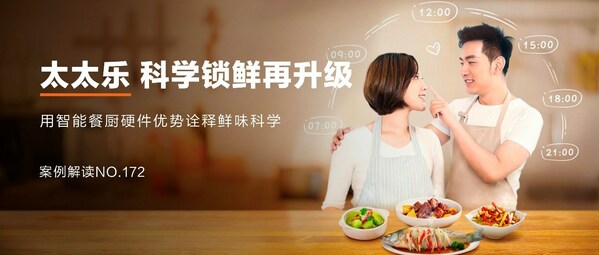 太太樂(lè)：跨界營(yíng)銷(xiāo)，科學(xué)鎖"鮮"，"樂(lè)"享智能餐廚新食代