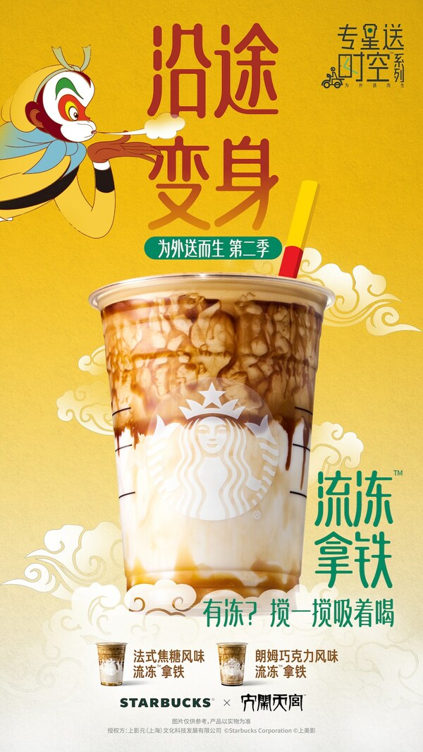 聯(lián)名《大鬧天宮》，星巴克首次推出流凍拿鐵