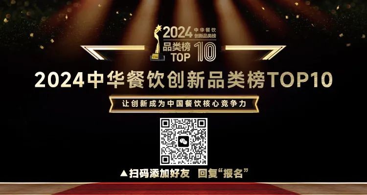 2024中華餐飲創(chuàng)新品類(lèi)/包裝/預(yù)制菜榜TOP10正式啟動(dòng)報(bào)名！
