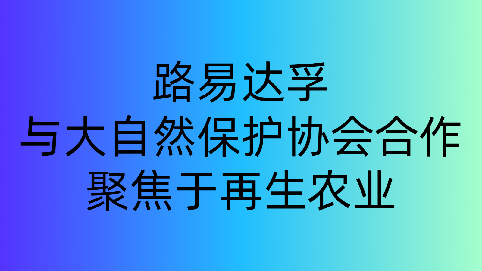 路易達(dá)孚與大自然保護(hù)協(xié)會(huì)合作，聚焦于再生農(nóng)業(yè)