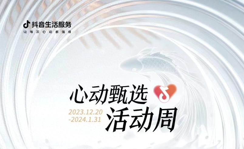 抖音心動(dòng)甄選活動(dòng)周大發(fā)錦鯉開(kāi)獎(jiǎng)，僅剩最后一位錦鯉名額