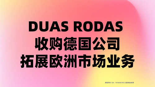 DUAS RODAS 收購(gòu)德國(guó)公司，拓展歐洲市場(chǎng)業(yè)務(wù)