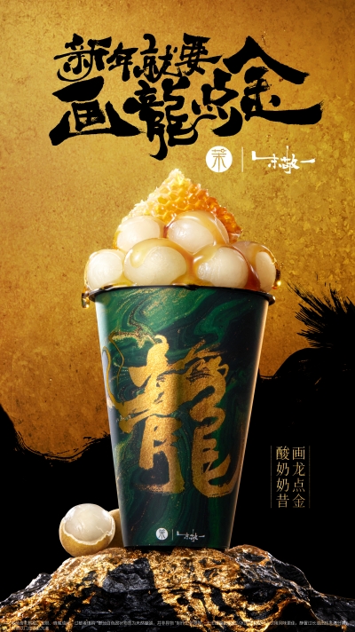 畫(huà)龍點(diǎn)金酸奶奶昔震撼登場(chǎng) 茉酸奶攜手朱敬一共繪龍年盛宴