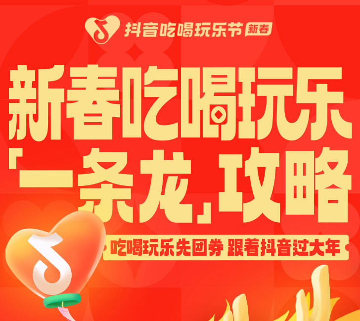 還沒想好怎么過年？抖音新春吃喝玩樂節(jié)倒計時2天，“一條龍”過年攻略搶先看