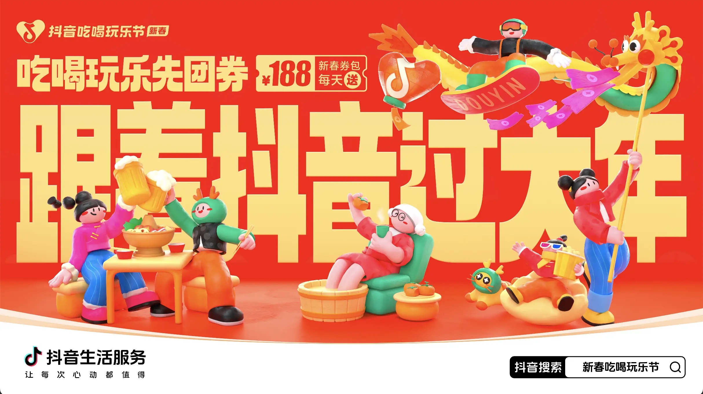 「抖音新春吃喝玩樂節(jié)」今日正式開啟！必買好品和大額券包統(tǒng)統(tǒng)安排上了~