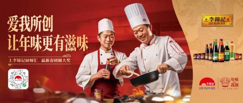 春節(jié)年味何處尋？李錦記致敬廚師為熱愛掌勺！