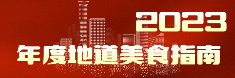 美味自然客如云，2023年度地道美食榜單新鮮出爐！