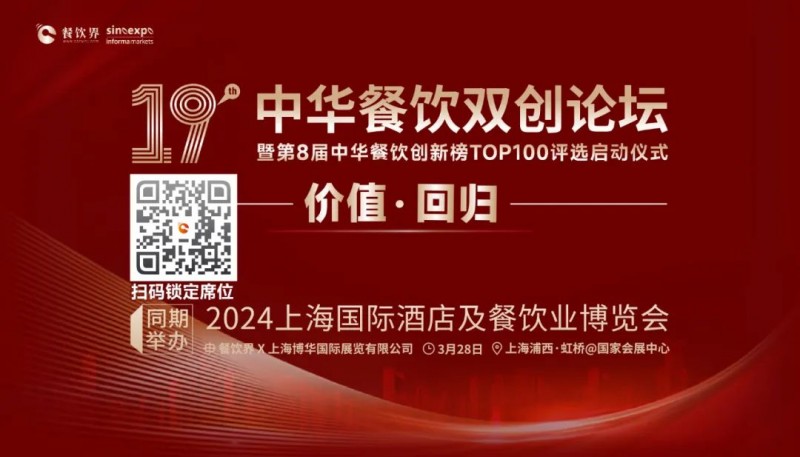 價(jià)值·回歸：第19屆中華餐飲雙創(chuàng)論壇將于3月28日上海啟動(dòng)！(內(nèi)含福利)|餐飲界