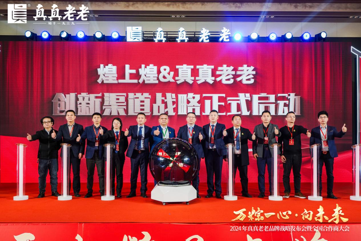 萬粽一心向未來！2024真真老老全國合作商發(fā)展大會(huì) 暨品牌戰(zhàn)略升級(jí)發(fā)布會(huì)順