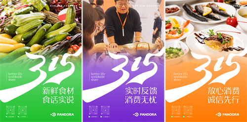 激發(fā)消費(fèi)活力，315潘多拉在行動(dòng)！