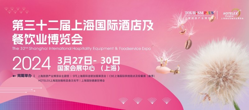 3月27日起，酒店餐飲人期盼已久的盛會(huì)即將在上海開幕