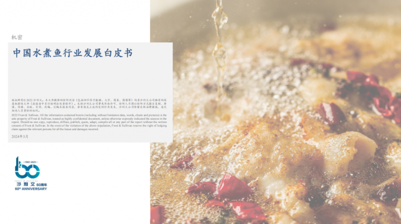 水煮魚(yú)行業(yè)首份白皮書(shū)發(fā)布！年復(fù)合增長(zhǎng)率約6.1%，頭部品牌加速迭代