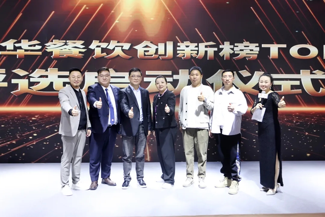 2024第8屆中華餐飲創(chuàng)新榜TOP100正式啟動(dòng)報(bào)名！