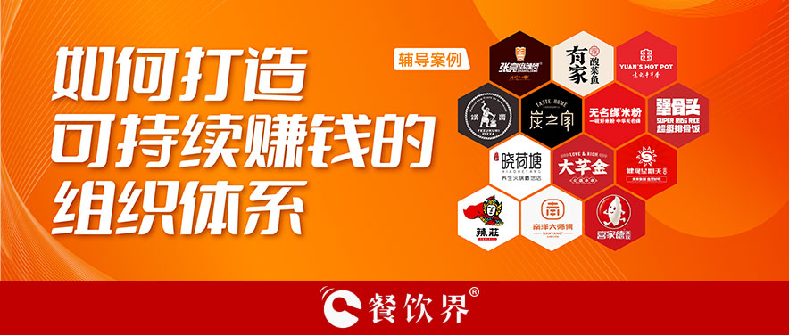 直營(yíng)or加盟？餐企如何打造可持續(xù)賺錢(qián)的組織體系？