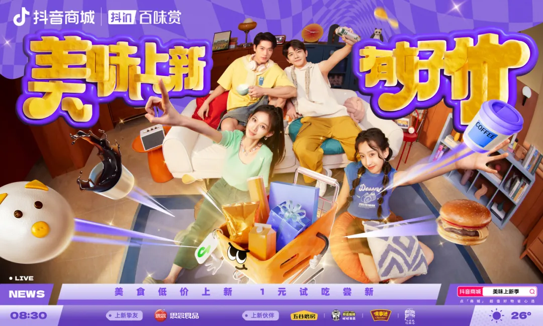 用“胖金體”玩轉(zhuǎn)食品上新？「抖in百味賞·美味上新季」火熱啟動中！