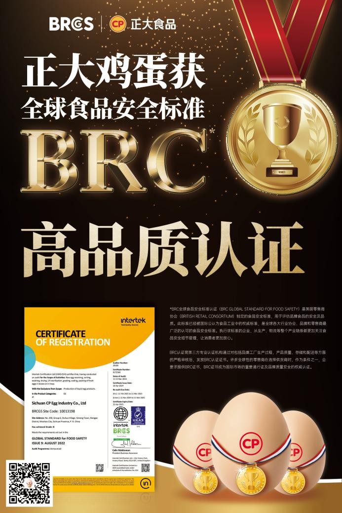 放心吃！正大雞蛋獲BRCGS食品安全“全球通行證”