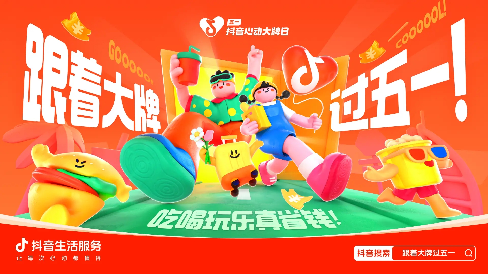 跟著大牌過五一：從生活節(jié)點消費需求出發(fā)，到消費的生意增長中去