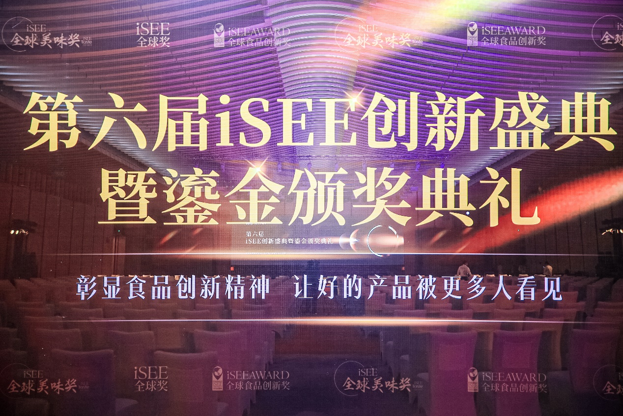 聚焦食品創(chuàng)新&美味的領(lǐng)先權(quán)威獎項(xiàng)，第六屆iSEE全球獎獲獎名單公布