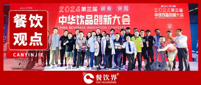 “破卷·突圍”第三屆中華飲品創(chuàng)新大會圓滿落幕，近20位嘉賓分享干貨精選