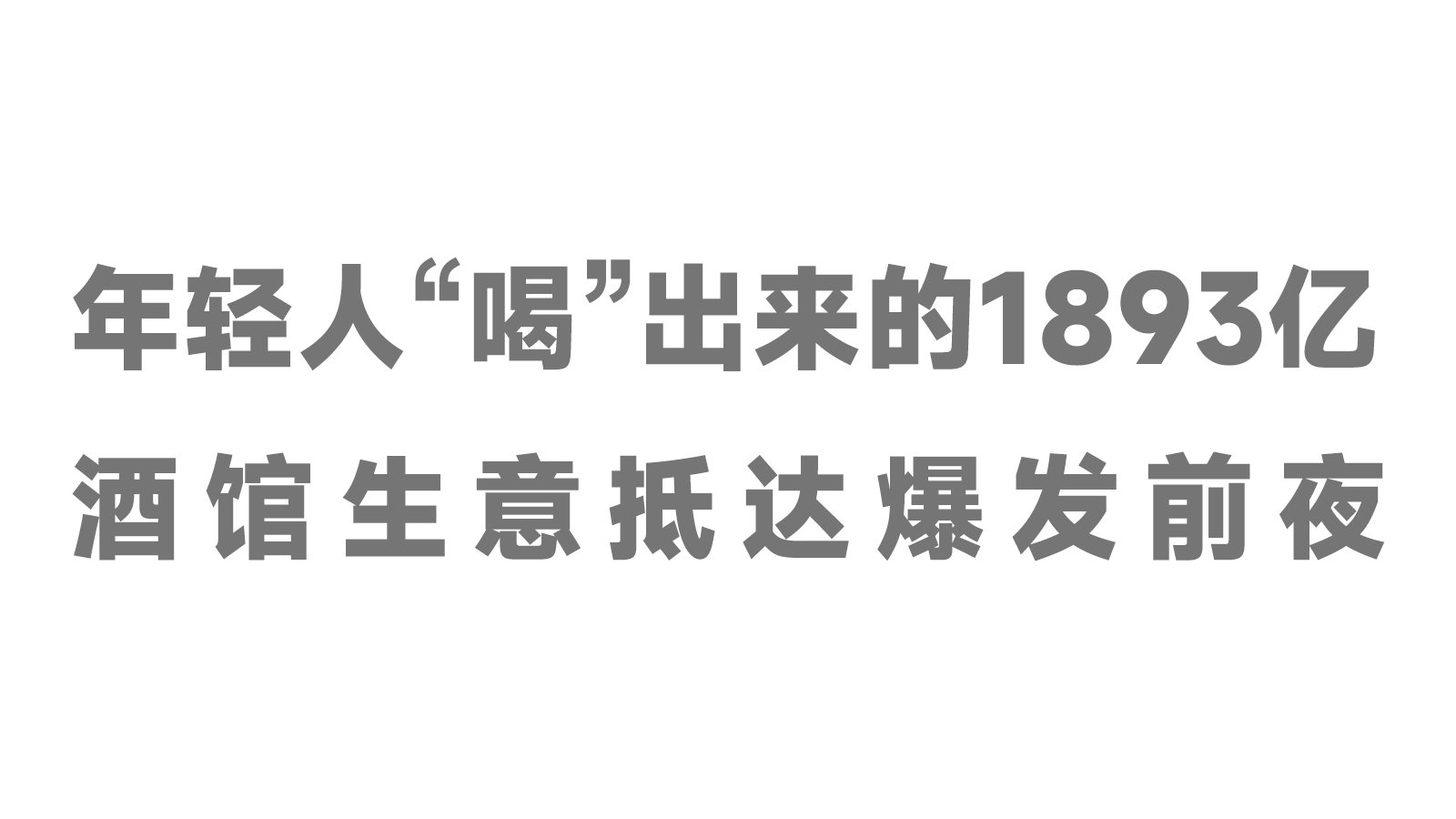 年輕人“喝”出來的1893億，酒館生意抵達(dá)爆發(fā)前夜！